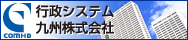 行政システム九州株式会社