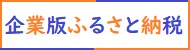 企業版ふるさと納税