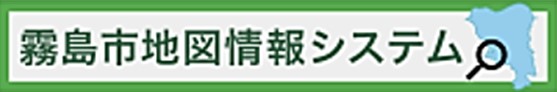 霧島市公開型GIS