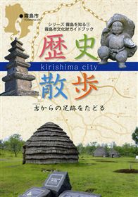 シリーズ1　霧島市文化財ガイドブック「歴史散歩」の画像