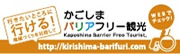 行きたいところに行ける！かごしまバリアフリー観光