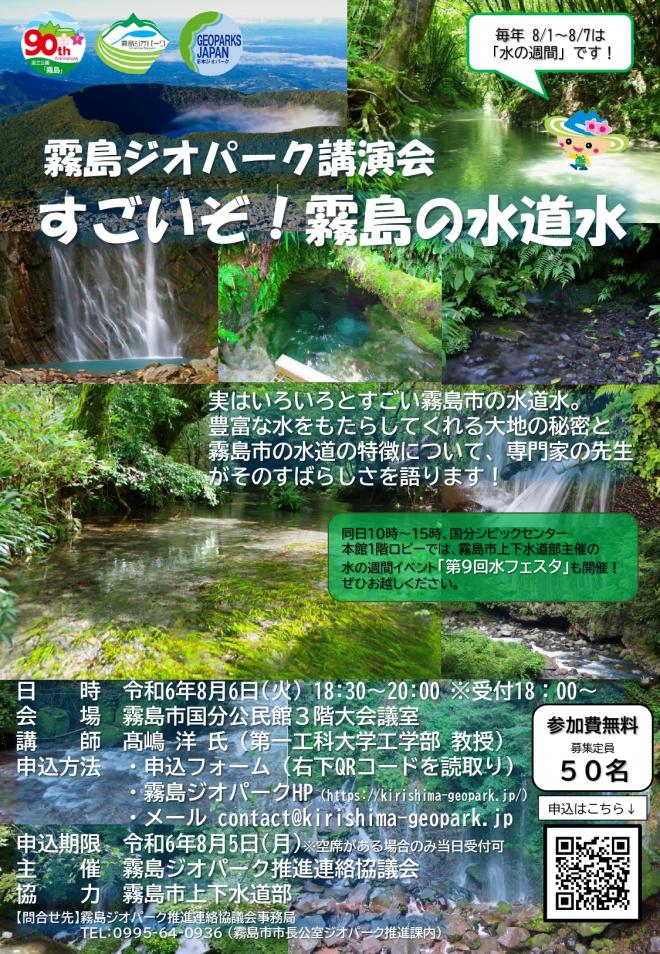 霧島ジオパーク講演会「すごいぞ！霧島の水道水」チラシ