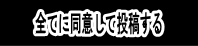 全てに同意して投稿する