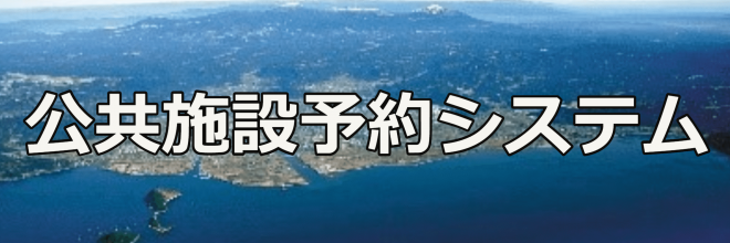 公共施設予約システムバナー