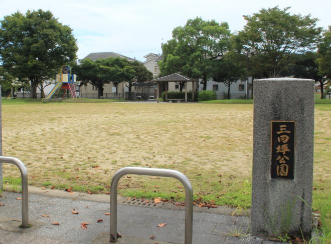 三田坪公園