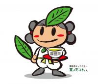 茶ノミコトくん