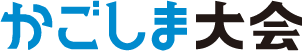 かごしま大会ロゴ