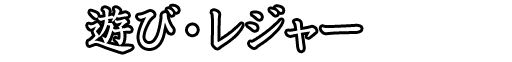 遊び・レジャー