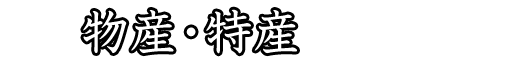 物産・特産