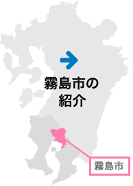 霧島市の紹介