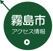 霧島市アクセス情報